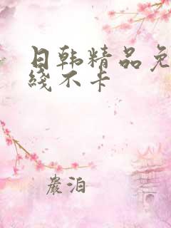 日韩精品免费在线不卡