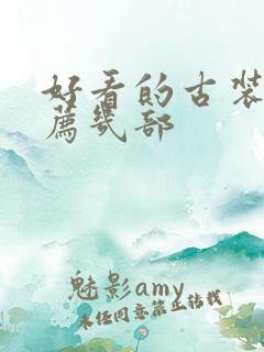 好看的古装剧推荐几部