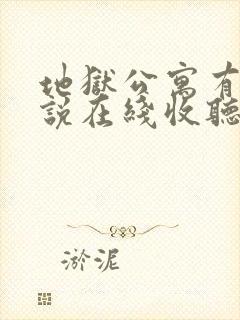 地狱公寓有声小说在线收听免费