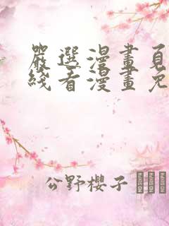 严选漫画页面在线看漫画免费版网页版