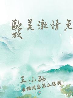 欧美激情免费播放