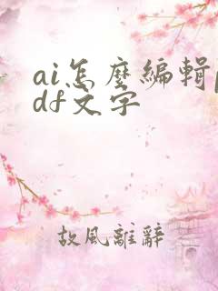 ai怎么编辑pdf文字