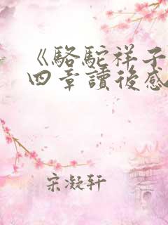 《骆驼祥子》第四章读后感