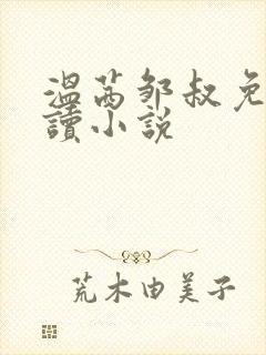 温茜邹叔免费阅读小说