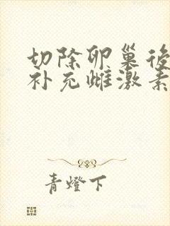 切除卵巢后怎么补充雌激素