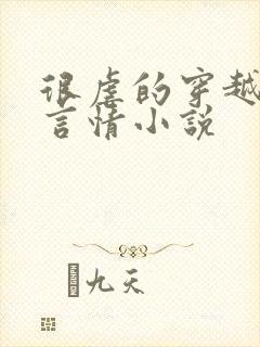 很虐的穿越古代言情小说