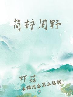 简柠周野