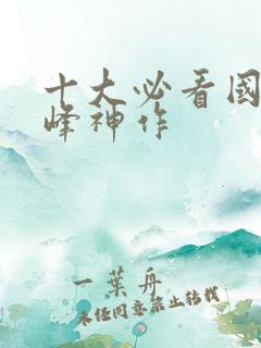 十大必看国漫巅峰神作