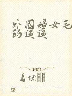 外国妇女毛茸茸的逼逼