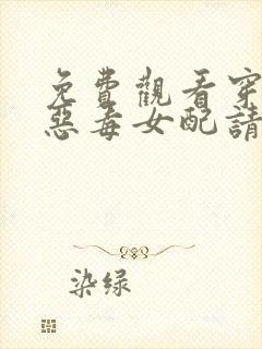 免费观看穿书之恶毒女配请求保护小说