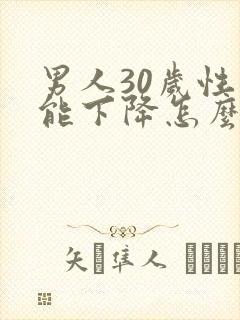 男人30岁性功能下降怎么办