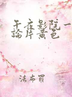 午夜影院一级理论片黄色