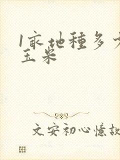 1亩地种多少棵玉米