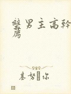 双男主高干文推荐