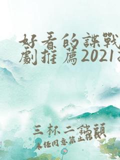 好看的谍战电视剧推荐2021排行榜