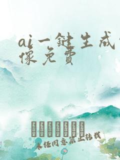 ai一键生成头像免费