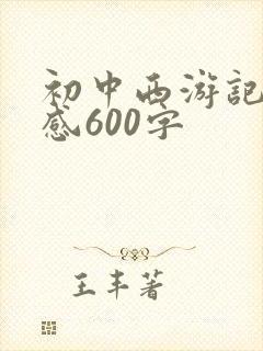 初中西游记读后感600字
