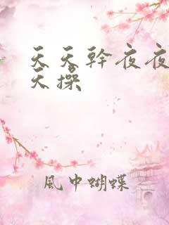 天天干夜夜干天天操
