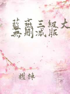 蓝燕三级大尺度无删减版