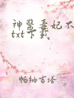 神医毒妃不好惹txt下载