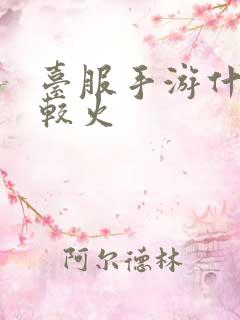 台服手游什么比较火