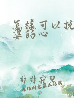 怎样可以挽回老婆的心
