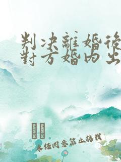 判决离婚后发现对方婚内出轨