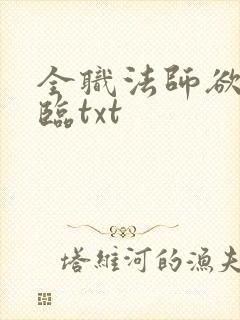 全职法师欲魔降临txt