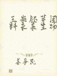 玉米胚芽固体饮料未来生物