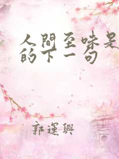 人间至味是清欢的下一句