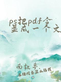 ps把pdf合并成一个文件