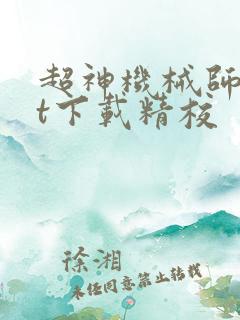 超神机械师txt下载精校