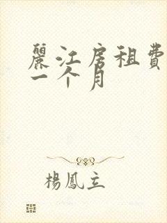 丽江房租费多少一个月