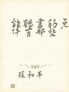 能听书的免费软件有哪些