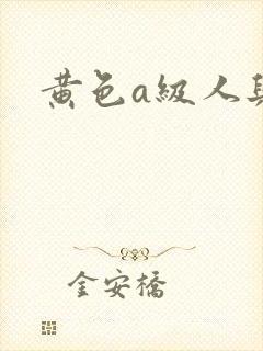 黄色a级人与兽
