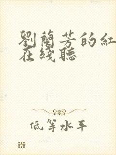 刘兰芳的红楼梦在线听