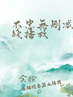 不忠无删减版在线播放