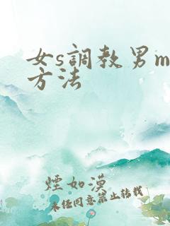 女s调教男m的方法