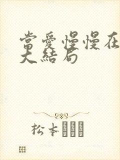 当爱慢慢在靠近大结局