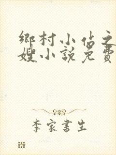 乡村小站之玉儿嫂小说免费阅读