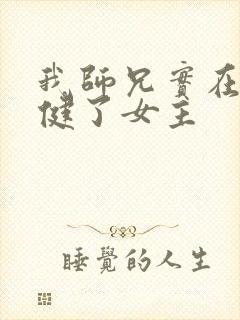 我师兄实在太稳健了女主