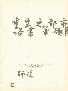 重生之都市仙尊 洛书 笔趣阁