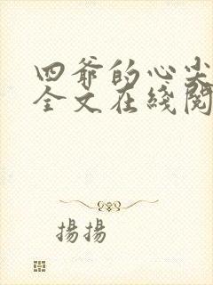 四爷的心尖宠妃全文在线阅读