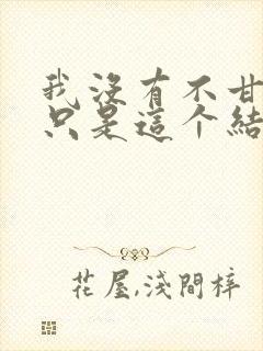 我没有不甘心,只是这个结局
