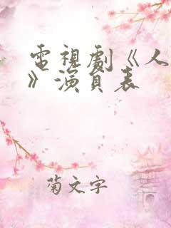 电视剧《人世间》演员表