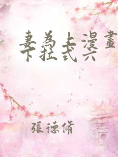 妻为上漫画免费下拉式六