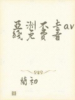亚洲不卡av在线免费看