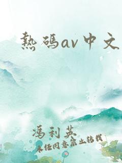 热码av中文