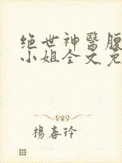 绝世神医腹黑大小姐全文免费