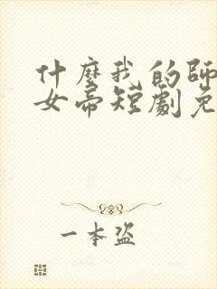 什么我的师尊是女帝短剧免费观看